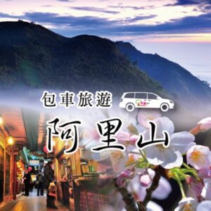 包車旅遊 | 嘉義阿里山